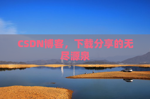 CSDN博客，下载分享的无尽源泉