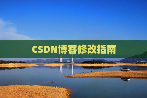 CSDN博客修改指南